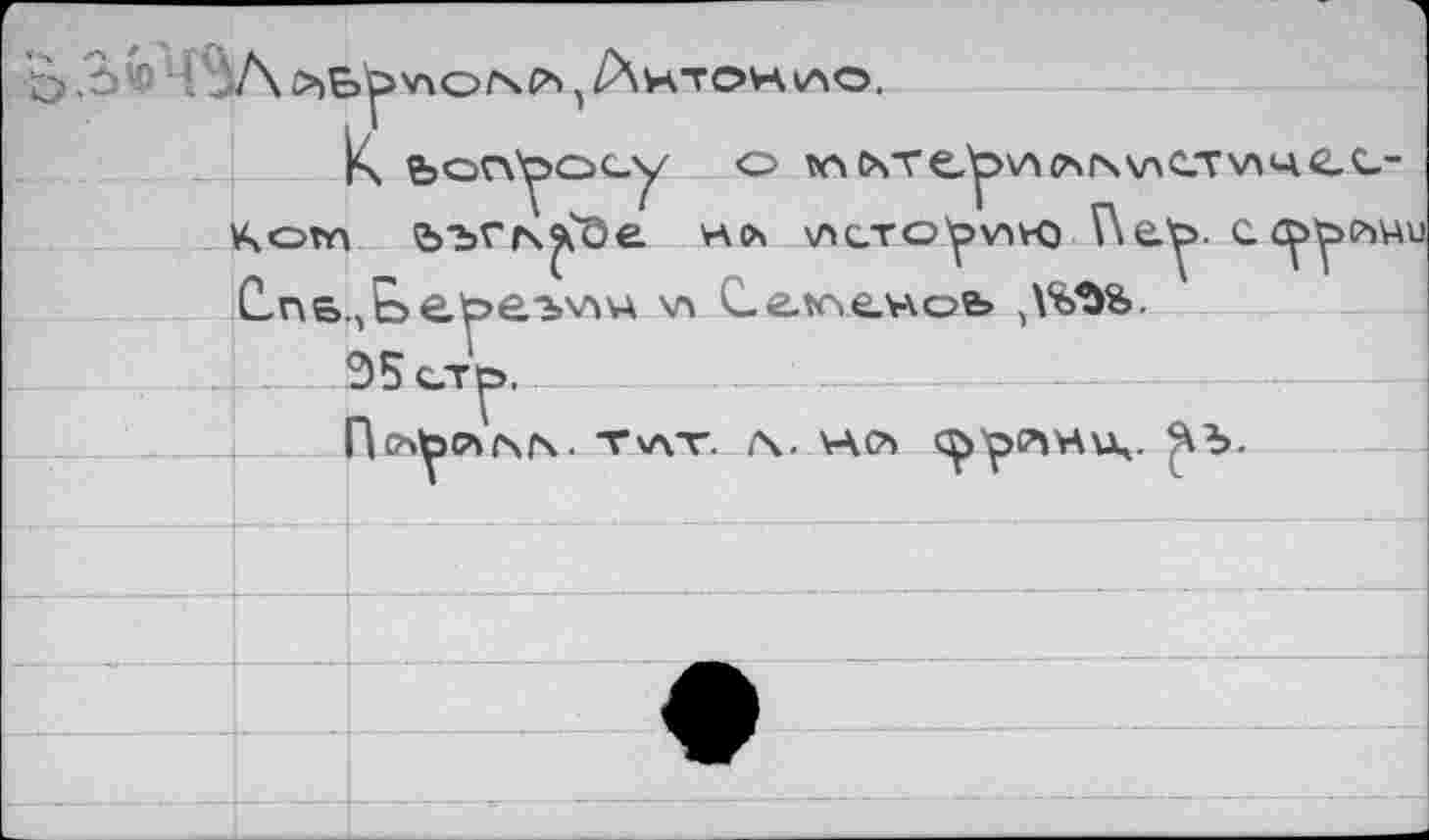 ﻿■’ ЗА	Антонио.
к ьопуосу о ^\о>теу>^<АГч\лс.т\лчес-ъчотп ьъгх^Ое нл хлсто'рпю Г\еу. су>усъчи dns.,,b cye.3VÏи \л C.etr>e.Hofe ,\%№.
Э5 сту,
ПсЦаЛ/\Г\. Tvw. /ч. УАСЪ <^уРП4Н». ^Ъ.